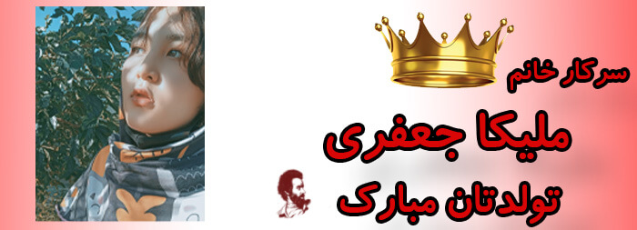 سرکار خانم ملیکا جعفری تولدت مبارک سرکار خانم ملیکا جعفری تولدت مبارک